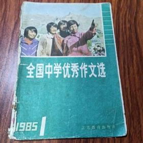 全国中学优秀文选