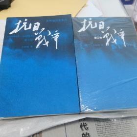 王树增战争系列：抗日战争：第二卷1938年8月-1942年6月 +抗日战争：第三卷 1942年6月-1945年9月共两本合售