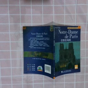 外教社法语分级注释读物系列：巴黎圣母院
