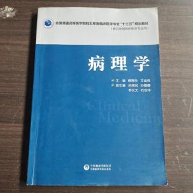 病理学（供五年制临床医学专业用）