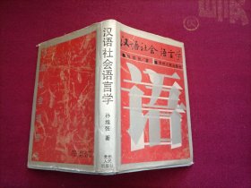 汉语社会语言学（32开）精装 作者签赠本