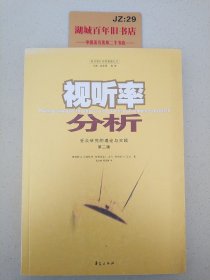 视听率分析：受众研究的理论与实践