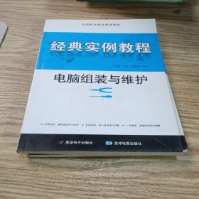 全国职业教育规划教材：电脑组装与维护经典实例教程