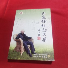 王庭栋纪念文集(内页干净)