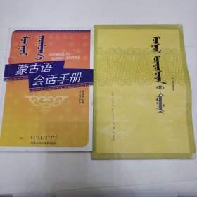 蒙古书籍 蒙古语绘话手册 蒙古族史诗《两本合售》