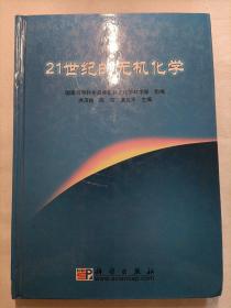 21世纪的无机化学
硬精装版