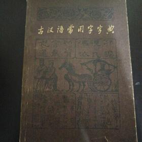 古汉语常用字字典 z4