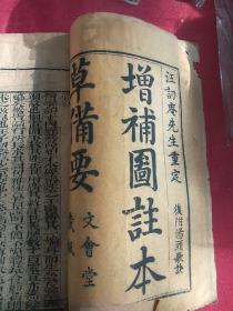 增補圖註本草備要