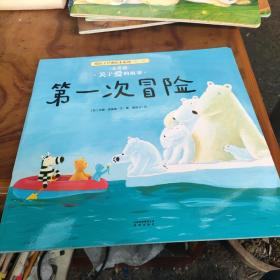 暖房子经典系列第二辑 友爱篇 关于爱的故事 第一次冒险