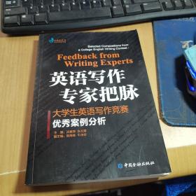 英语写作专家把脉：大学生英语写作竞赛优秀案例分析