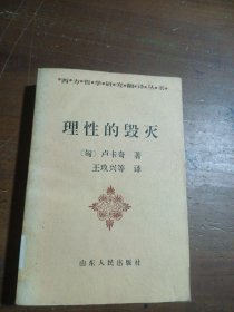 理性的毁灭：非理性主义的道路——从谢林到希特勒