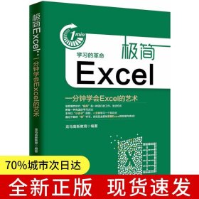 极简Excel：一分钟学会Excel的艺术