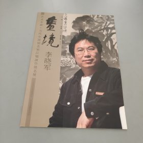 画境李晓军