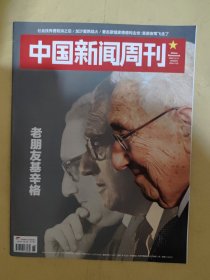 中国新闻周刊2023_46 老朋友基辛格