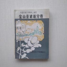 《中国民间文学集成上海卷 金山县谚语分卷》，印量1500册。