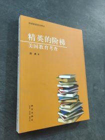 精英的阶梯