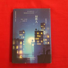 局外人
