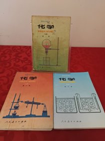 高级中学课本化学全三册