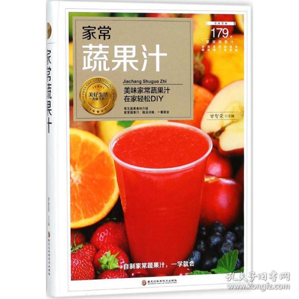 家常蔬果汁甘智荣 主编黑龙江科学技术出版社