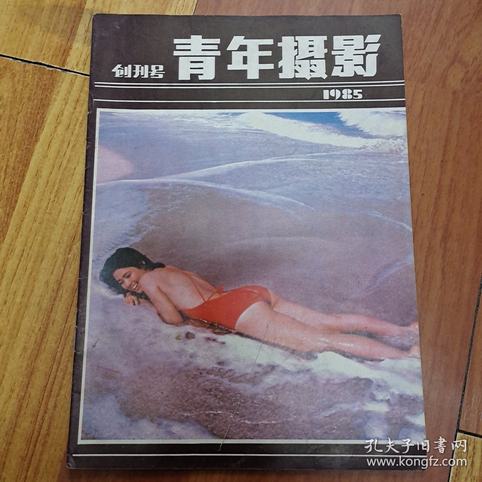 青年摄影 1985年创刊号、1988年全4册(共5册)