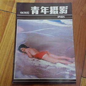 青年摄影 1985年创刊号、1988年全4册(共5册)