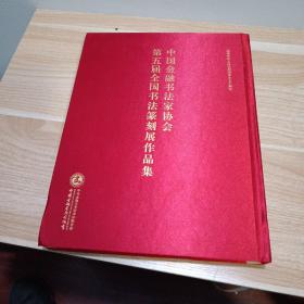 中国金融书法家协会 第五届全国书法篆刻展作品集