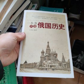 一本书读懂俄国历史