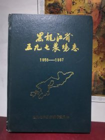 黑龙江省五九七农场志 1958-1987 内页品佳九五品