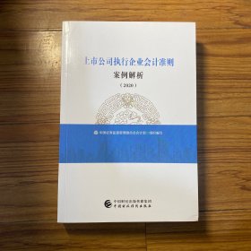 上市公司执行企业会计准则案例解析（2020）