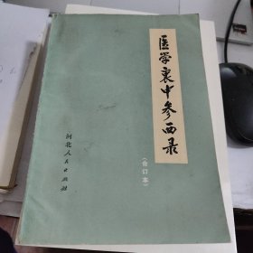 医学衷中参西录