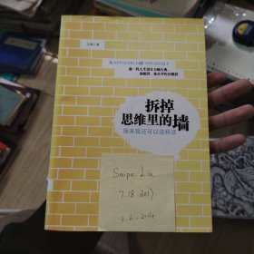 拆掉思维里的墙：原来我还可以这样活