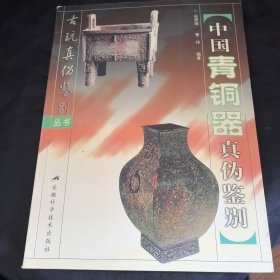 著名藏书家胡从经签名钦印旧藏：这中国青铜器真伪鉴别