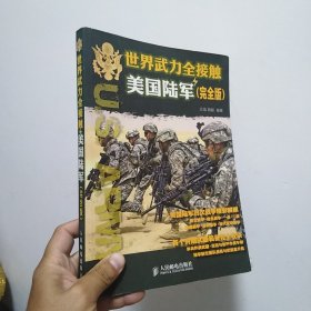 世界武力全接触：美国陆军(完全版)