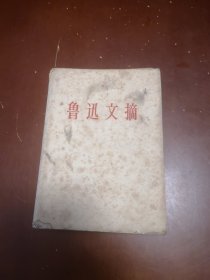 鲁迅文摘