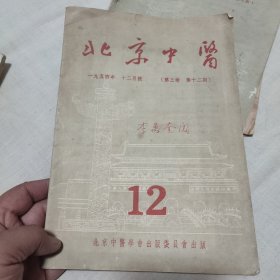 北京中医1954年12月号 第三卷第十二期