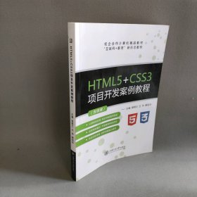 【正版二手】HTML5+CSS3项目开发案例教程