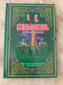 现代察哈尔民俗歌舞剧，察哈尔婚礼DVD 未开封