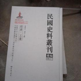民国史料丛刊（续编）0617