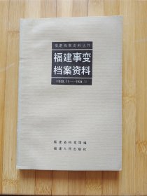 福建事变档案资料