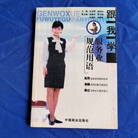 跟我学服务业规范用语
