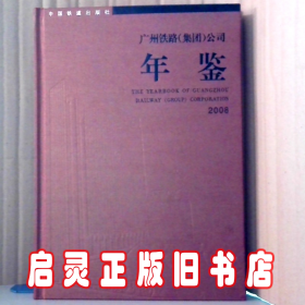 2008广州铁路（集团）公司年鉴