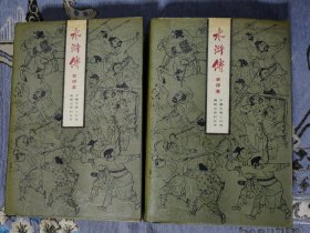 水浒传会评本上下两册全 中国古典戏曲小说研究资料丛书