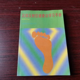 足部反射区健康法学习手册