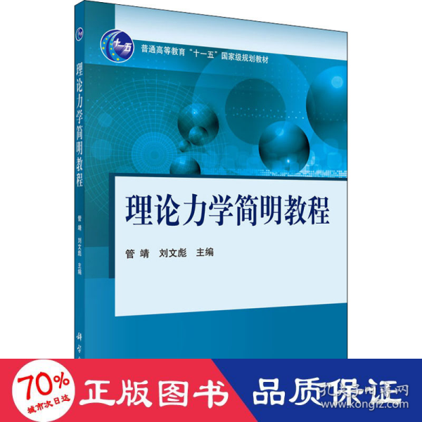 理论力学简明教程/普通高等教育“十一五”国家级规划教材