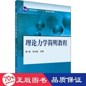 理论力学简明教程/普通高等教育“十一五”国家级规划教材