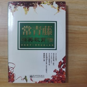 常青藤精英教育法