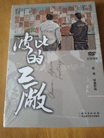波比的工厂 DVD记录电影