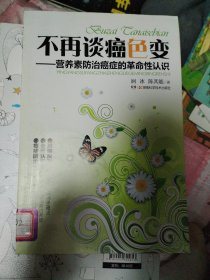 不再谈癌色变 : 营养素防治癌症的革命性认识