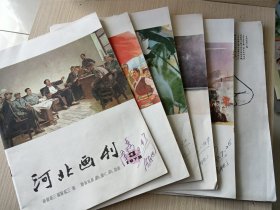 河北画刊 1978年第 3、4、5、6、7、12（六册合售）6本。