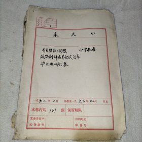 62年一年教育原始档案一厚册